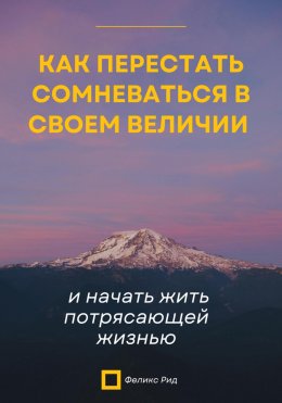 Скачать книгу Как перестать сомневаться в своем величии и начать жить потрясающей жизнью