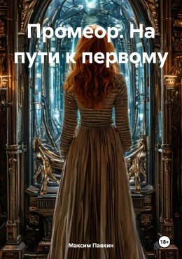 Скачать книгу Промеор. На пути к первому