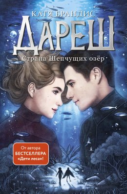 Скачать книгу Дареш. Страна Шепчущих озер