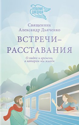 Скачать книгу Встречи-расставания. О людях и времени, в котором мы живем