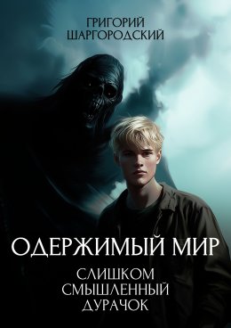 Скачать книгу Слишком смышленый дурачок