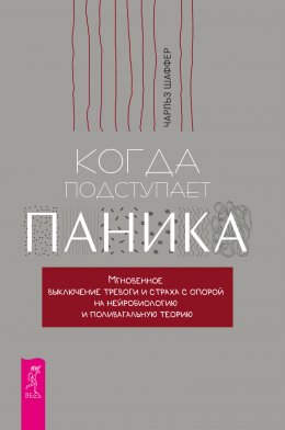 Скачать книгу Когда подступает паника. Мгновенное выключение тревоги и страха с опорой на нейробиологию и поливагальную теорию