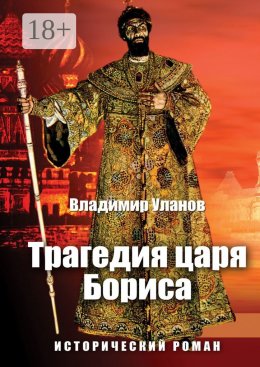 Скачать книгу Трагедия царя Бориса. Исторический роман