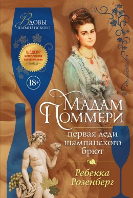 Скачать книгу Мадам Поммери. Первая леди шампанского брют