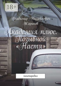 Скачать книгу Академия плюс. Позывной «Настя». Кинопародия