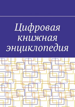 Скачать книгу Цифровая книжная энциклопедия