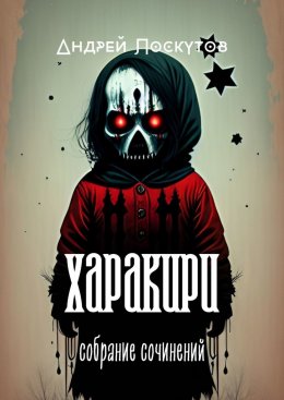 Скачать книгу Харакири. Собрание сочинений