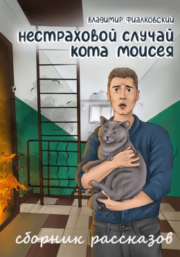 Скачать книгу Нестраховой случай кота Моисея. Сборник рассказов