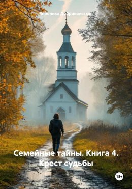 Скачать книгу Семейные тайны. Книга 4. Крест судьбы