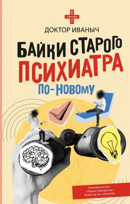 Скачать книгу Байки старого психиатра по-новому