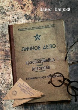 Скачать книгу Личное дело красноармейца Антонова. Балашиха – Наро-Фоминск