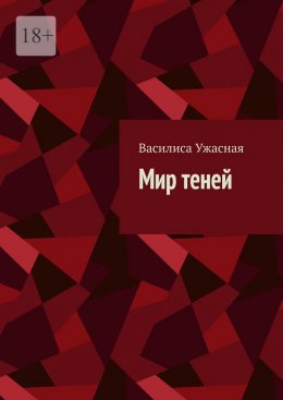 Скачать книгу Мир теней