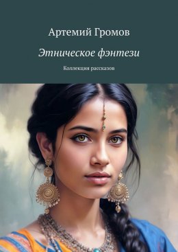 Скачать книгу Этническое фэнтези. Коллекция рассказов