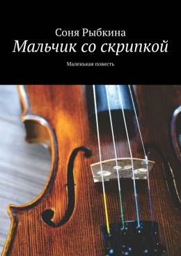 Скачать книгу Мальчик со скрипкой. Маленькая повесть