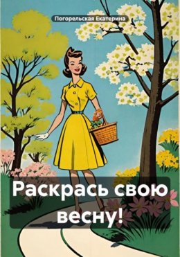 Скачать книгу Раскрась свою весну!