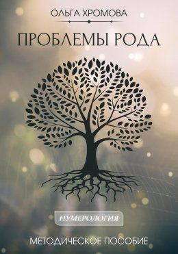 Скачать книгу Методическое пособие «Проблемы рода»