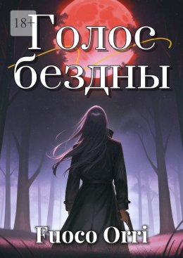 Скачать книгу Голос бездны