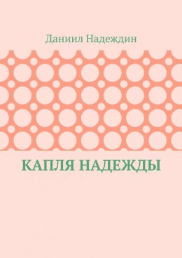 Скачать книгу Капля надежды