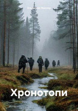 Скачать книгу Хронотопи