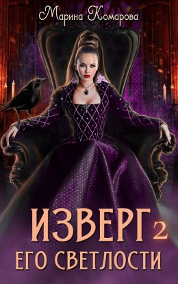 Скачать книгу Изверг его светлости – 2