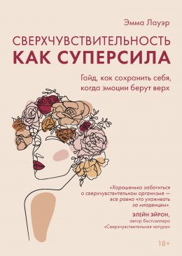 Скачать книгу Сверхчувствительность как суперсила. Гайд, как сохранить себя, когда эмоции берут верх