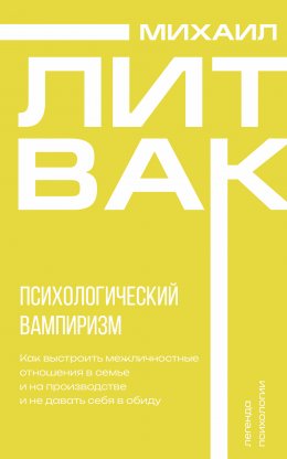 Скачать книгу Психологический вампиризм