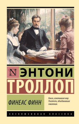 Скачать книгу Финеас Финн