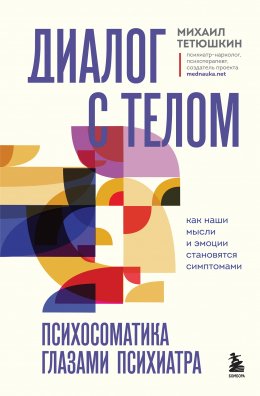 Скачать книгу Диалог с телом. Психосоматика глазами психиатра. Как наши мысли и эмоции становятся симптомами