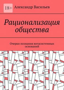 Скачать книгу Рационализация общества. Очерки познания витасистемных оснований