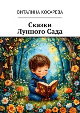 Скачать книгу Сказки Лунного Сада