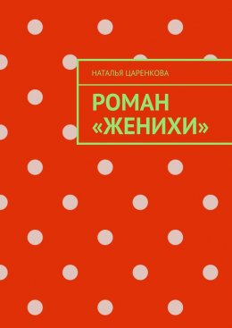 Скачать книгу Роман «Женихи»