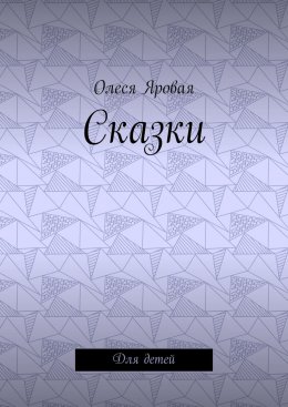 Скачать книгу Сказки. Для детей