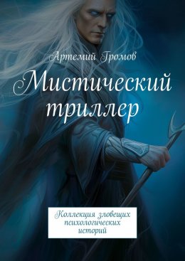 Скачать книгу Мистический триллер. Коллекция зловещих психологических историй