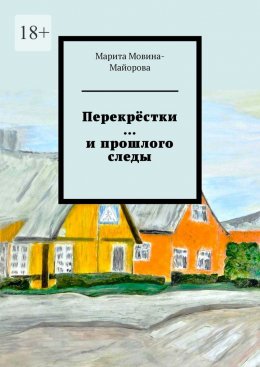 Скачать книгу Перекрёстки …и прошлого следы