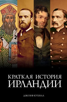 Скачать книгу Краткая история Ирландии