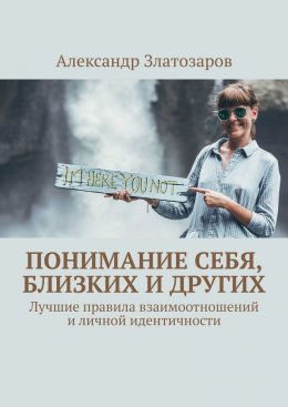 Скачать книгу Понимание себя, близких и других. Лучшие правила взаимоотношений и личной идентичности