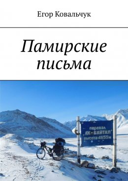 Скачать книгу Памирские письма