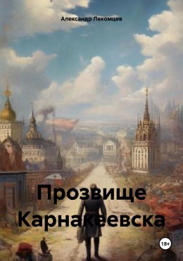 Скачать книгу Прозвище Карнакеевска