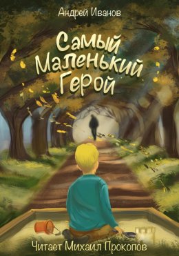 Скачать книгу Самый маленький герой