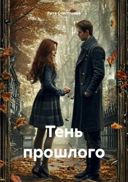 Скачать книгу Тайны и тени прошлого