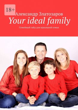 Скачать книгу Your ideal family. Семейный гайд для идеальной семьи