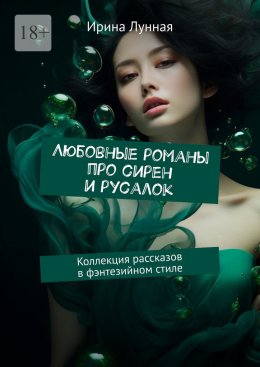 Скачать книгу Любовные романы про сирен и русалок. Коллекция рассказов в фэнтезийном стиле