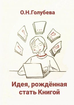 Скачать книгу Идея, рождённая стать Книгой