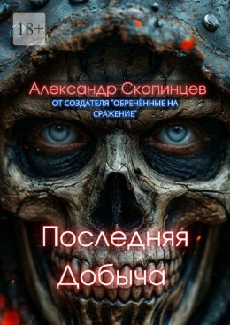 Скачать книгу Последняя добыча. Добро пожаловать на Код-9. Здесь охота уже началась