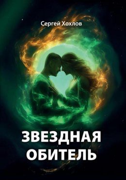 Скачать книгу Звездная обитель