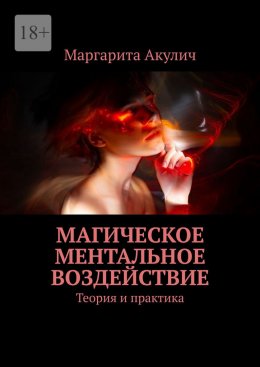 Скачать книгу Магическое ментальное воздействие. Теория и практика