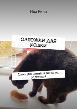 Скачать книгу Сапожки для кошки. Стихи для детей, а также их родителей