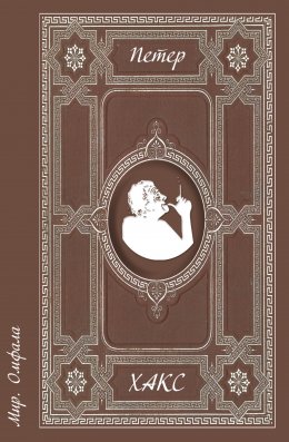 Скачать книгу Мир. Омфала