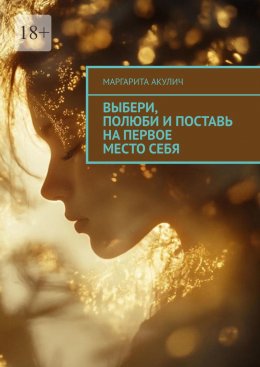 Скачать книгу Выбери, полюби и поставь на первое место себя