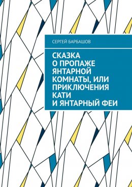 Скачать книгу Сказка о пропаже Янтарной комнаты, или Приключения Кати и Янтарный феи